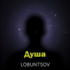 Pochette Душа - Душа Душа - Душа