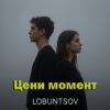 Lobuntsov - Цени момент