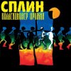 Pochette Сплин - Что ты будешь делать Сплин - Что ты будешь делать