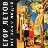 Pochette Егор Летов - Какое мне дело Егор Летов - Какое мне дело