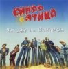 Pochette Синяя птица - Так вот какая ты Синяя птица - Так вот какая ты
