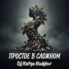 Pochette DJ Katya Kadykov - Простое в Сложном (music_edit) DJ Katya Kadykov - Простое в Сложном (music_edit)