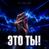 Pochette DJ FORTUNA - ЭТО ТЫ! DJ FORTUNA - ЭТО ТЫ!