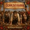 Pochette DJ Katya Kadykov - Понедельник (MK_soumd) DJ Katya Kadykov - Понедельник (MK_soumd)