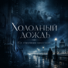 Pochette Obsidian Phantom - Холодный дождь (Со струнным оркестром) Obsidian Phantom - Холодный дождь (Со струнным оркестром)