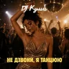 Pochette DJ Кума - Не дзвони, я танцюю DJ Кума - Не дзвони, я танцюю