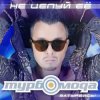 Pochette Турбомода - Не целуй её Турбомода - Не целуй её