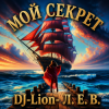 DJ-Lion- Л. Е. В. - Мой "Секрет"
