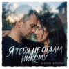 Pochette Валерьян Никоненко - Я тебя не отдам никому Валерьян Никоненко - Я тебя не отдам никому