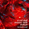 Pochette DJ Прозрачный - Я всё ещё люблю тебя пойми DJ Прозрачный - Я всё ещё люблю тебя пойми