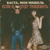 Pochette Баста, Моя Мишель - Если я буду танцевать (Dima Deemassin Remix) Баста, Моя Мишель - Если я буду танцевать (Dima Deemassin Remix)