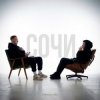 Pochette HYDY & 5 Пятниц - Сочи HYDY & 5 Пятниц - Сочи