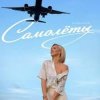 Pochette Юлианна Караулова - Самолёты Юлианна Караулова - Самолёты