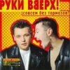 Pochette Руки Вверх! - Холодно Руки Вверх! - Холодно