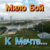 Pochette Мило Бой - К мечте Мило Бой - К мечте