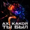 Pochette KA NA - Ах, какой ты был KA NA - Ах, какой ты был