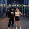 STUS - Живи, моя Країно!