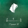 Pochette A#3 ft. Морф - Кошачье счастье A#3 ft. Морф - Кошачье счастье