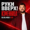 Pochette Руки Вверх! - Изменница Руки Вверх! - Изменница