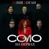Юлия Коган ft. ХЕЙМАН - Свидание