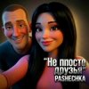 Pashechka - Не просто друзья.