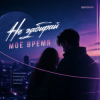 Pochette Semovvv - Не забирай моё время Semovvv - Не забирай моё время