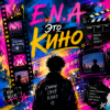Pochette E.N.A - Это кино E.N.A - Это кино