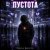 Pochette Марсель Давлетов - Пустота