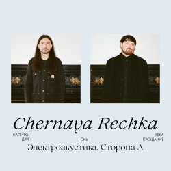 Pochette Chernaya Rechka - Друг