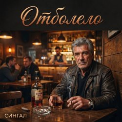 Pochette Отболело