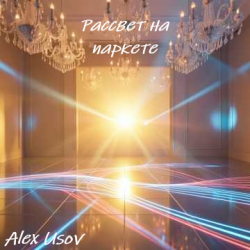 Pochette Рассвет на паркете