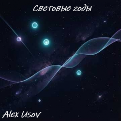 Pochette Световые годы