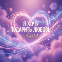 Pochette Я хочу подарить любовь