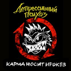 Pochette Депрессивный Психоз - Ядрёный октябрёнок