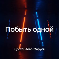 Pochette Побыть одной