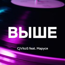 Pochette Выше