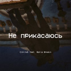 Pochette Не прикасаюсь