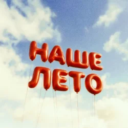 Pochette IL'GIZ & EMILUNA - Наше лето