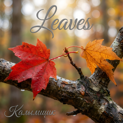 Pochette Калымщик - Leaves