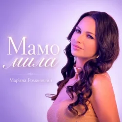 Pochette Mariana Romanyshyn - Мамо мила