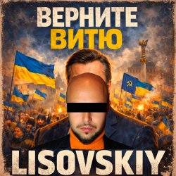 Pochette LISOVSKIY - ВЕРНИТЕ ВИТЮ