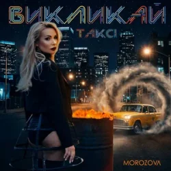 Pochette MOROZOVA - Викликай таксі