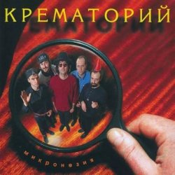 Pochette Крематорий - Зеркальня ода (Ниагара)