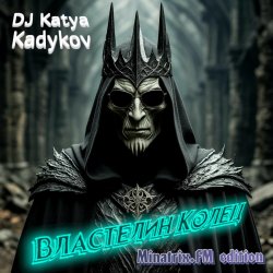 Pochette DJ Katya Kadykov - Властелин Колец (minatrix_FM_edition)