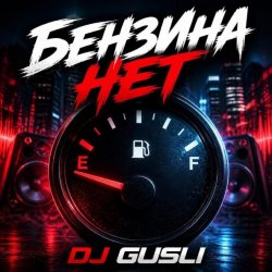 Pochette DJ GUSLI - Бензина нет