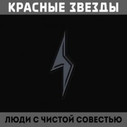 Pochette Красные Звёзды - На всём белом свете