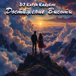 Pochette DJ Katya Kadykov - Достижение Высоты (minatrix_FM_edition)