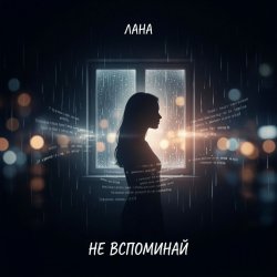 Pochette Не вспоминай