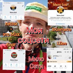 Pochette Мило Соцсети. Всю информацию ищите здесь