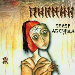 Pochette Пикник - Карлик Нос